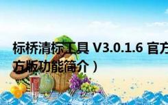 标桥清标工具 V3.0.1.6 官方版（标桥清标工具 V3.0.1.6 官方版功能简介）