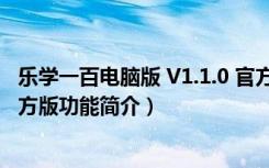 乐学一百电脑版 V1.1.0 官方版（乐学一百电脑版 V1.1.0 官方版功能简介）