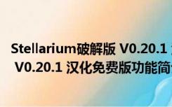 Stellarium破解版 V0.20.1 汉化免费版（Stellarium破解版 V0.20.1 汉化免费版功能简介）