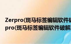 Zerpro(斑马标签编辑软件破解版) V250 免激活码版（Zerpro(斑马标签编辑软件破解版) V250 免激活码版功能简介）