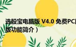 选股宝电脑版 V4.0 免费PC版（选股宝电脑版 V4.0 免费PC版功能简介）