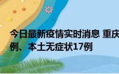 今日最新疫情实时消息 重庆10月12日新增本土确诊病例13例、本土无症状17例