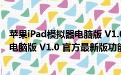 苹果iPad模拟器电脑版 V1.0 官方最新版（苹果iPad模拟器电脑版 V1.0 官方最新版功能简介）