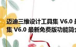 迈迪三维设计工具集 V6.0 最新免费版（迈迪三维设计工具集 V6.0 最新免费版功能简介）