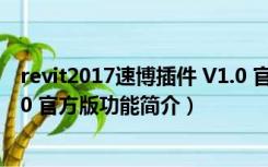 revit2017速博插件 V1.0 官方版（revit2017速博插件 V1.0 官方版功能简介）