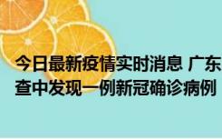 今日最新疫情实时消息 广东中山：在外省来中山人员主动排查中发现一例新冠确诊病例