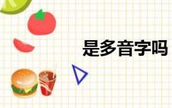 是多音字吗（识多音字）