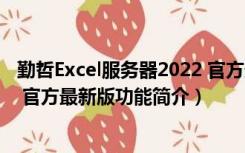 勤哲Excel服务器2022 官方最新版（勤哲Excel服务器2022 官方最新版功能简介）