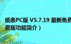 纸条PC版 V5.7.19 最新免费版（纸条PC版 V5.7.19 最新免费版功能简介）