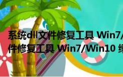 系统dll文件修复工具 Win7/Win10 绿色免费版（系统dll文件修复工具 Win7/Win10 绿色免费版功能简介）