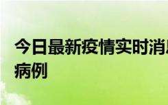 今日最新疫情实时消息 广东中山发现1例确诊病例