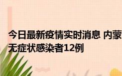 今日最新疫情实时消息 内蒙古兴安盟新增本土确诊病例5例、无症状感染者12例