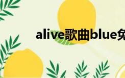 alive歌曲blue免费（alive歌曲）