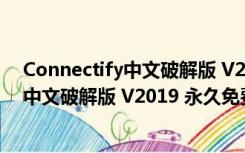 Connectify中文破解版 V2019 永久免费版（Connectify中文破解版 V2019 永久免费版功能简介）