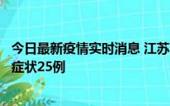 今日最新疫情实时消息 江苏10月12日新增本土确诊5例、无症状25例