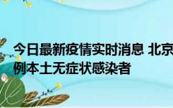 今日最新疫情实时消息 北京昨日新增12例本土确诊病例、6例本土无症状感染者