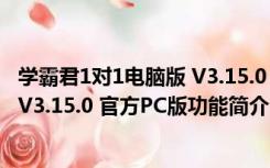 学霸君1对1电脑版 V3.15.0 官方PC版（学霸君1对1电脑版 V3.15.0 官方PC版功能简介）