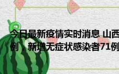 今日最新疫情实时消息 山西10月12日新增本土确诊病例24例，新增无症状感染者71例