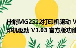 佳能MG2522打印机驱动 V1.03 官方版（佳能MG2522打印机驱动 V1.03 官方版功能简介）