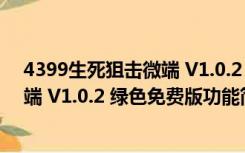 4399生死狙击微端 V1.0.2 绿色免费版（4399生死狙击微端 V1.0.2 绿色免费版功能简介）