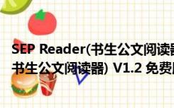 SEP Reader(书生公文阅读器) V1.2 免费版（SEP Reader(书生公文阅读器) V1.2 免费版功能简介）