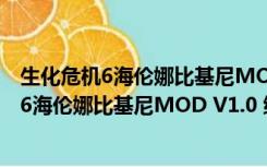 生化危机6海伦娜比基尼MOD V1.0 绿色免费版（生化危机6海伦娜比基尼MOD V1.0 绿色免费版功能简介）