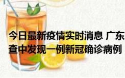 今日最新疫情实时消息 广东中山：在外省来中山人员主动排查中发现一例新冠确诊病例