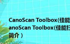 CanoScan Toolbox(佳能扫描仪软件) V5.0.1.2 官方版（CanoScan Toolbox(佳能扫描仪软件) V5.0.1.2 官方版功能简介）