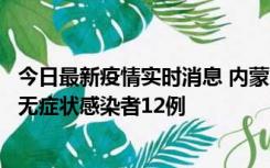 今日最新疫情实时消息 内蒙古兴安盟新增本土确诊病例5例、无症状感染者12例