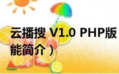 云播搜 V1.0 PHP版（云播搜 V1.0 PHP版功能简介）