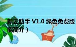 新云助手 V1.0 绿色免费版（新云助手 V1.0 绿色免费版功能简介）