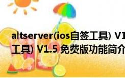 altserver(ios自签工具) V1.5 免费版（altserver(ios自签工具) V1.5 免费版功能简介）