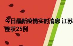 今日最新疫情实时消息 江苏10月12日新增本土确诊5例、无症状25例