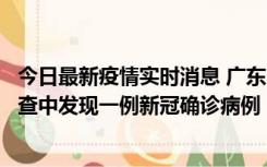 今日最新疫情实时消息 广东中山：在外省来中山人员主动排查中发现一例新冠确诊病例