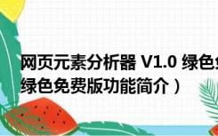 网页元素分析器 V1.0 绿色免费版（网页元素分析器 V1.0 绿色免费版功能简介）