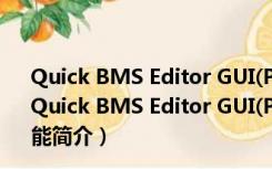 Quick BMS Editor GUI(PAK解压工具) V2.0 绿色免费版（Quick BMS Editor GUI(PAK解压工具) V2.0 绿色免费版功能简介）