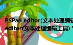 PSPad editor(文本处理编辑工具) V5.0.0 中文版（PSPad editor(文本处理编辑工具) V5.0.0 中文版功能简介）