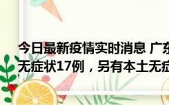 今日最新疫情实时消息 广东10月12日新增本土确诊30例、无症状17例，另有本土无症状转确诊6例