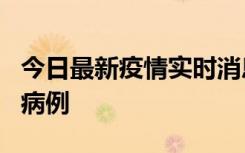 今日最新疫情实时消息 广东中山发现1例确诊病例