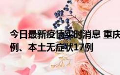 今日最新疫情实时消息 重庆10月12日新增本土确诊病例13例、本土无症状17例