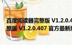 百度阅读器完整版 V1.2.0.407 官方最新版（百度阅读器完整版 V1.2.0.407 官方最新版功能简介）