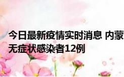 今日最新疫情实时消息 内蒙古兴安盟新增本土确诊病例5例、无症状感染者12例