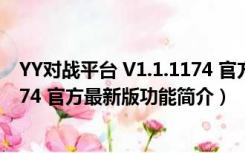 YY对战平台 V1.1.1174 官方最新版（YY对战平台 V1.1.1174 官方最新版功能简介）