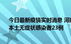 今日最新疫情实时消息 河南昨日新增本土确诊病例12例、本土无症状感染者23例