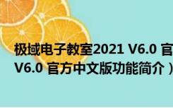 极域电子教室2021 V6.0 官方中文版（极域电子教室2021 V6.0 官方中文版功能简介）