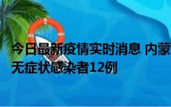 今日最新疫情实时消息 内蒙古兴安盟新增本土确诊病例5例、无症状感染者12例