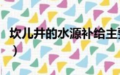 坎儿井的水源补给主要是什么（坎儿井的水源）