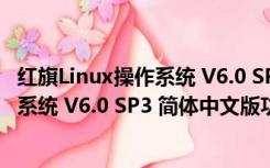 红旗Linux操作系统 V6.0 SP3 简体中文版（红旗Linux操作系统 V6.0 SP3 简体中文版功能简介）