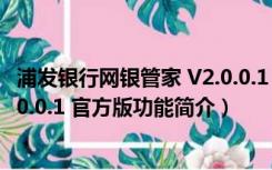 浦发银行网银管家 V2.0.0.1 官方版（浦发银行网银管家 V2.0.0.1 官方版功能简介）