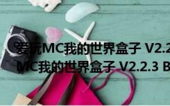 爱玩MC我的世界盒子 V2.2.3 Build 70515 官方版（爱玩MC我的世界盒子 V2.2.3 Build 70515 官方版功能简介）